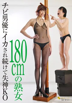 【AROUND】180cmの熟女 チビ男優にイカされ続けて失神KO 【JFYG-098】