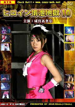 【G-HISTORY】ヒロイン排泄地獄10 【JHHD-10】