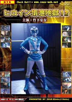 【G-HISTORY】ヒロイン排泄地獄12 【JHHD-12】