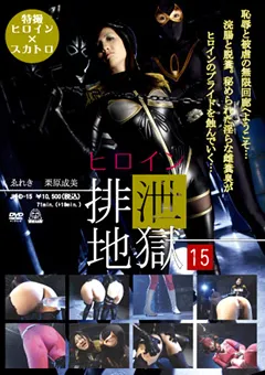【G-HISTORY】ヒロイン排泄地獄15 【JHHD-15】