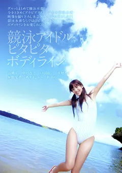 【日本メディアサプライ】谷桃子 戸田れい 中川杏奈 水樹たま 星野愛香 競泳アイドルピタピタボディライン 【JMDV-177】 谷桃子,戸田れい,中川杏奈,水樹たま,星野愛香