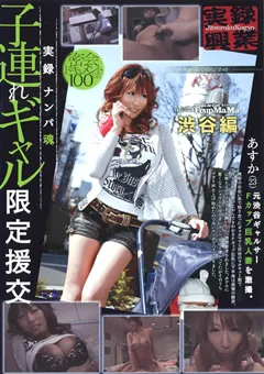 【MediaBank】実録 ナンパ魂 子連れギャル限定援交 渋谷編 【JTK-R006】