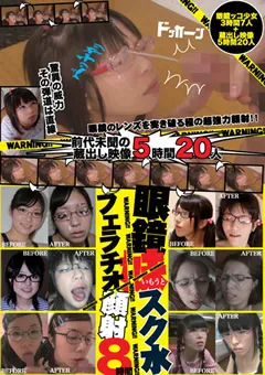 【Jump-av.com】眼鏡妹 スク水フェラチオ顔射 8時間 【JUMP-1119】