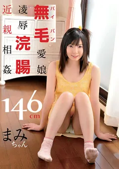 【Jump-av.com】無毛愛娘陵○浣腸近親相○ 146cmまみちゃん 【JUMP-2307】