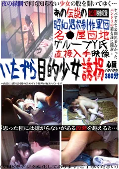 【Jump-av.com】Y氏直接入手映像 いたずら目的少女誘拐 【JUMP-3023】