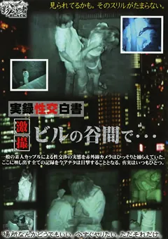 【○撮愚連隊】実録性交白書 激撮 ビルの谷間で… 【KAGE-003】