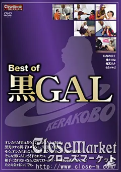 【Close Market】ひなのりく 梅宮リナ Best of 黒GAL 【KBCM-001】 ひなのりく,梅宮リナ