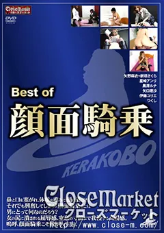 【Close Market】新垣さくら 黒澤ルナ 伊藤ユリエ つくし Best of 顔面騎乗 【KBCM-004】 新垣さくら,黒澤ルナ,伊藤ユリエ,つくし