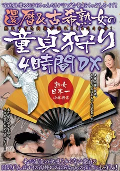 【小林興業】還暦＆古希熟女の童貞狩り4時間DX 【KBKD-1058】