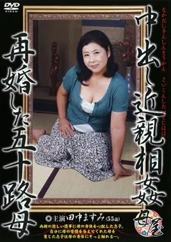 【小林興業】中出し近親相○ 再婚した五十路母 田中ますみ 【KBKD-968】