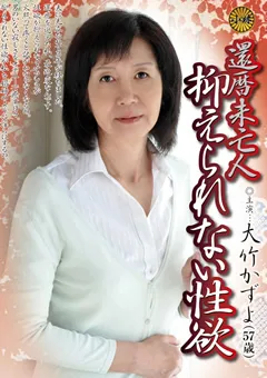 【小林興業】還暦未亡人抑えられない性欲 大竹かずよ 【KBKD-974】