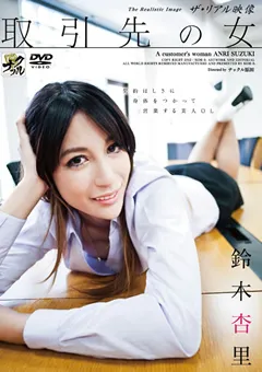 【ナックル】取引先の女 鈴木杏里 【KNCR-025】 鈴木杏里