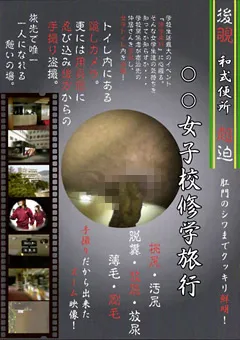 【紀州書店】後覗超迫 ○撮 和式便所 ○○女子校修学旅行2 【KOSS-02】