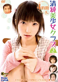 【K-Tribe】清純美少女クラブ3 【KTDS-261】