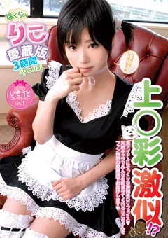 【K-Tribe】さくらりこ ぼくらのりこ愛蔵版3時間 【KTDS-290】 さくらりこ