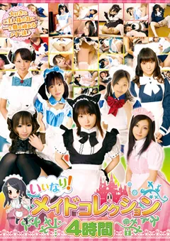 【K-Tribe】鈴木ありす 和葉みれい 青山ひかる あかり樹菜 みずなれい 月島美唯 いいなり！メイドコレクション 4時間 【KTDS-358】 鈴木ありす,和葉みれい,青山ひかる,あかり樹菜,みずなれい,月島美唯