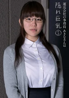 【K-Tribe】運送会社の事務員あきなさんは隠れ巨乳1 【KTDS-467】