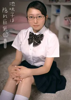 【K-Tribe】小泉里沙 地味子は隠れ巨乳16 りさ 【KTDS-489】 小泉里沙