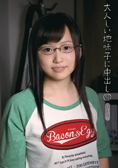 【K-Tribe】松下ひかり 大人しい地味子に中出し9 【KTDS-509】 松下ひかり