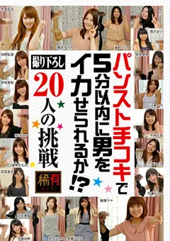 【稀有】美緒みくる 及川はるな 早坂愛梨 牧野絵里 こずえまき 今井花菜 花瀬かりん 星崎亜耶 パンスト手コキで5分以内に男をイカせられるか！？ 【KUF-12040】 美緒みくる,及川はるな,早坂愛梨,牧野絵里,こずえまき,今井花菜,花瀬かりん,星崎亜耶