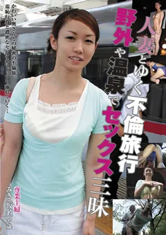 【JFC】さとのあおい 人妻とゆく不倫旅行 野外や温泉でセックス三昧 【KURO-002】 さとのあおい