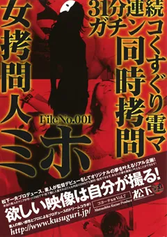 【松下一夫】女○問人ミホ File No.001 【KYT-007】