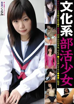 【LAMA】文化系部活少女 放送部 くるみ 【LABS-34】