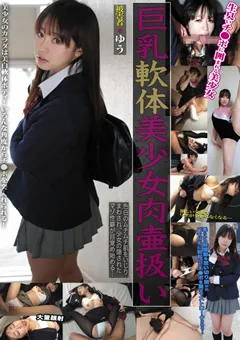 【LAMA】篠田ゆう 巨乳軟体美少女肉壷扱い ゆう 【LANK-09】 篠田ゆう