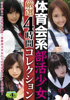 【LAMA】あすかみみ みづき伊織 杏ののか 体育会系部活少女 厳選4時間コレクション 【LARS-01】 あすかみみ,みづき伊織,杏ののか