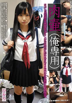 【LAMA】松下ひかり 肉壷（俺専用） テニス部 ひかり 【LASE-01】 松下ひかり