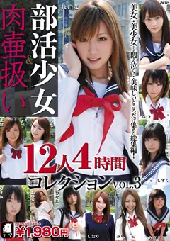 【LAMA】秋月玲奈 つぼみ 神崎るな 大沢美加 鈴木なつ しずく 葉月しおり 藤崎ひなた 愛内まほ 部活少女 肉壷扱い 12人4時間コレクション VOL.3 【LATA-01】 秋月玲奈,つぼみ,神崎るな,大沢美加,鈴木なつ,しずく,葉月しおり,藤崎ひなた,愛内まほ