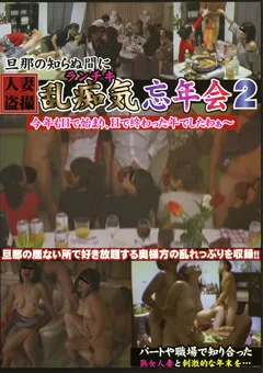 【ラハイナ東海】旦那の知らぬ間に乱痴気忘年会2 【LHBB-045】