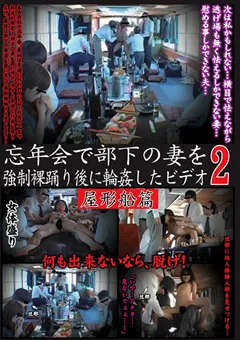 【ラハイナ東海】忘年会で部下の妻を○制裸踊り後に○○したビデオ2 【LHBB-084】