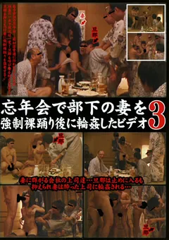 【ラハイナ東海】忘年会で部下の妻を○制裸踊り後に○○したビデオ3 【LHBB-095】