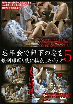 【ラハイナ東海】忘年会で部下の妻を○制裸踊り後に○○したビデオ5 【LHBB-114】