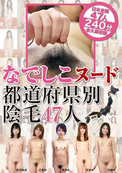 【プールクラブ・エンタテインメント】なでしこヌード 都道府県別陰毛47人 4時間 【LIA-312】