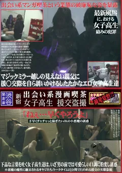 【ラハイナ東海】新宿 出会い系漫画喫茶 女子○生 援交○撮 【LMSX-009】