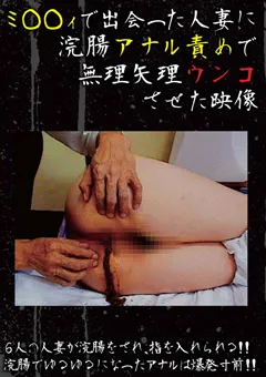 【マニアゼロ】人妻に浣腸アナル責めで無理矢理ウンコさせた映像 【LQJI-802】