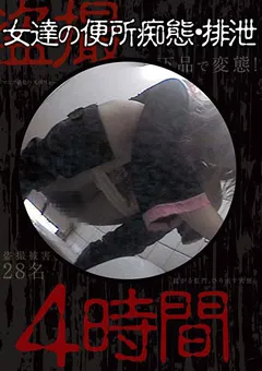 【マニアゼロ】○撮 女達の便所痴態・排泄 4時間 【LTJN-802】