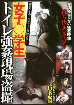 【マニアゼロ】押収テープ極秘入手！女子○学生トイレ○○現場○撮 【LTJR-701】