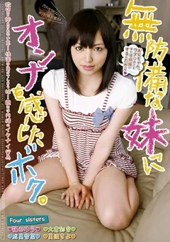 【クリスタル映像】篠田ゆう 成美雪菜 大倉彩音 無防備な妹にオンナを感じたボク。 【MADV-263】 篠田ゆう,成美雪菜,大倉彩音