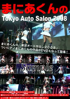 【まにあくん】まにあくんのTokyo Auto Salon2008 【MAK-01】