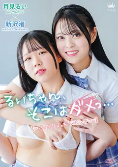 【Spice Visual】月見るい・新沢渚 るいちゃん、そこはダメっ… 【MAR-AA202】 月見るい