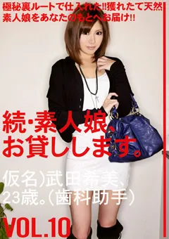 【PRESTIGE】続・素人娘、お貸しします。 VOL.10 【MAS-020】
