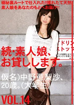 【PRESTIGE】続・素人娘、お貸しします。 VOL.14 【MAS-026】
