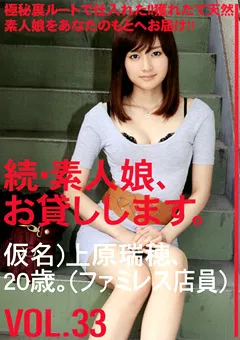 【PRESTIGE】上原瑞穂 続・素人娘、お貸しします。 VOL.33 【MAS-052】 上原瑞穂