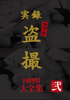 【BIGMORKAL】実録 ラブホ○撮 大全集 四時間 弐 【MASRS-031】