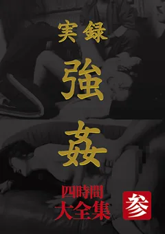 【BIGMORKAL】実録 ○○ 大全集 四時間 参 【MASRS-034】