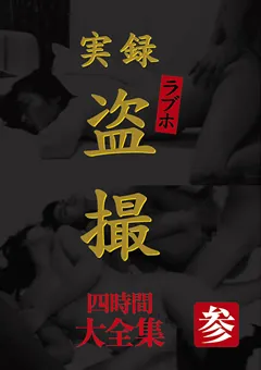 【BIGMORKAL】実録 ラブホ○撮 大全集 四時間 参 【MASRS-035】