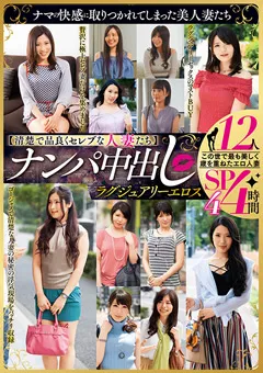 【MBM】ナンパ中出し ラグジュアリーエロス 12人4時間SP4 【MBMA-231】